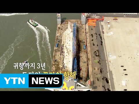 [영상] 다 왔어요 3년 만에 끝마친 세월호 항해 / YTN (Yes! Top News)