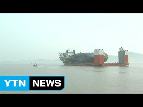 세월호 목포 신항 이동 순조롭게 진행 / YTN (Yes! Top News)