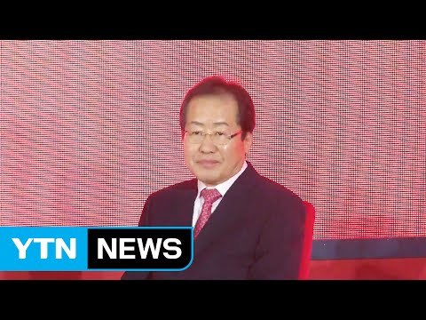 자유한국당 후보 홍준표 선출...민주당 영남 경선 결과 곧 발표 / YTN (Yes! Top News)