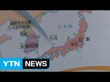 日, 초중생에 '독도 일본땅' 교육 의무화 / YTN (Yes! Top News)