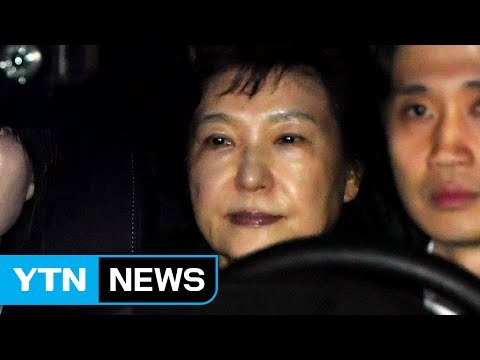 박근혜 前 대통령 구속...서울구치소 수감 / YTN (Yes! Top News)