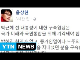 '친박 핵심' 윤상현 "박 前 대통령 구속은 국격 훼손" / YTN (Yes! Top News)