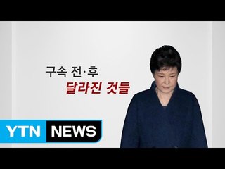 '올림머리를 푸는 순간...' 朴, 구속 후 달라진 것들 / YTN (Yes! Top News)