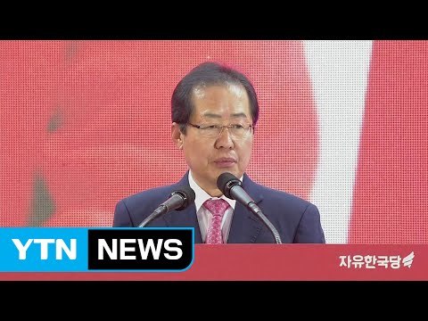 홍준표, 든든한 담벼락 대통령 될 것 (자유한국당 대선후보 수락 연설 전문) / YTN (Yes! Top News)