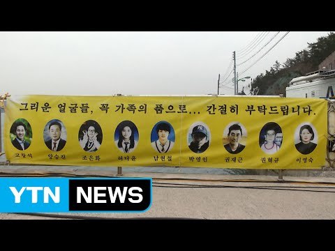 이젠 가족 품으로 ...미수습자 수색에 총력 / YTN (Yes! Top News)
