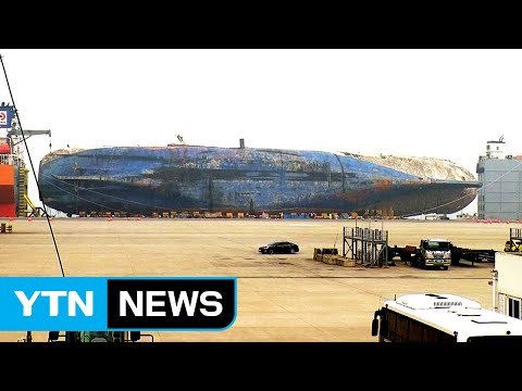 [속보] 선체조사위, 세월호 선체 6일 육상 거치 / YTN (Yes! Top News)