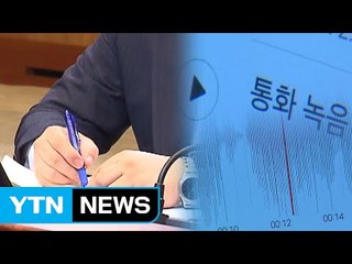 안종범·정호성의 '물증', 朴 구속에 결정적 역할 / YTN (Yes! Top News)