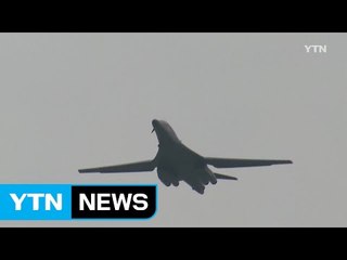 美 전략폭격기, 보름간 5차례 출격...北에 강력 경고 / YTN (Yes! Top News)