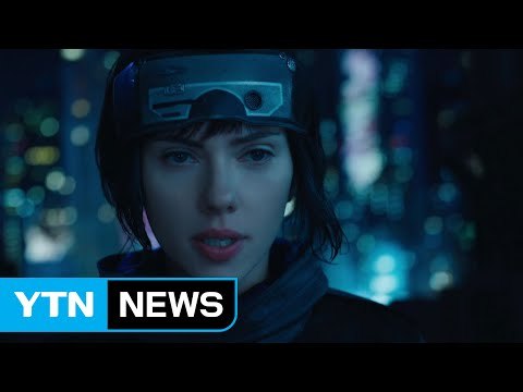 22년 만에 돌아온 '공각기동대'...신종 범죄 사기극 '원라인' / YTN (Yes! Top News)