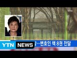 [YTN 실시간뉴스] 朴 구속 후 첫 주말...변호인 책 8권 전달 / YTN (Yes! Top News)