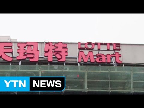 영업정지 끝났지만...중국 롯데마트 '불안 불안' / YTN (Yes! Top News)