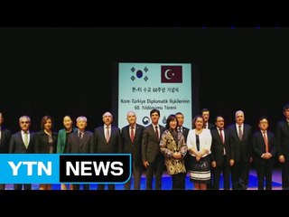 수교 60주년 맞은 '형제의 나라' / YTN (Yes! Top News)