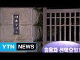 박근혜 前 대통령 구속 사흘째...적막한 구치소 / YTN (Yes! Top News)