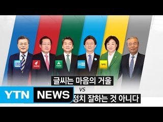 대선 주자 6人 글씨체 '각양각색' / YTN (Yes! Top News)