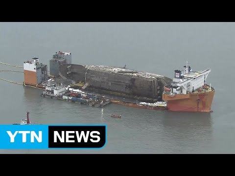 세월호 이동 준비 재개...오늘 안에 작업 완료 / YTN (Yes! Top News)