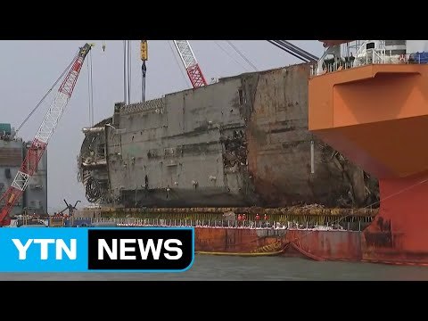 세월호 모레쯤 마지막 항해...다음 달 10일 수색 시작 / YTN (Yes! Top News)
