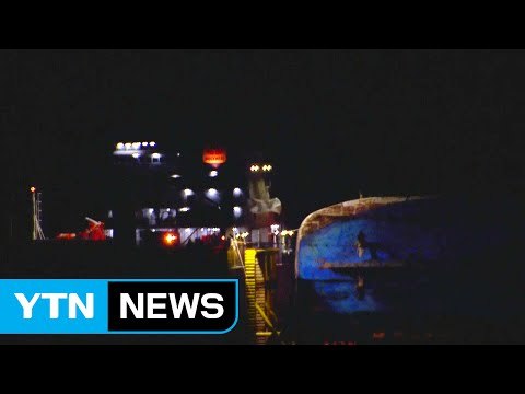 30일 목포 출발...해수 배출·선박 고정 등 준비 작업 속도 / YTN (Yes! Top News)