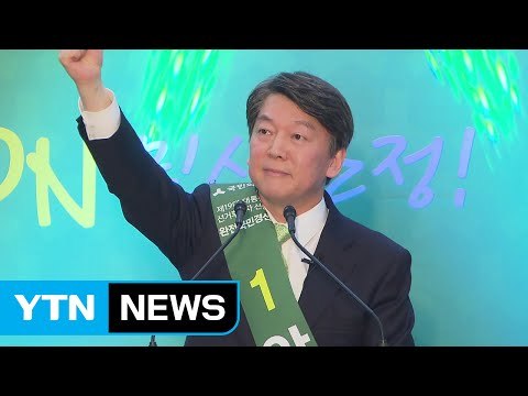 안철수 파죽지세 3연승... 반문연대 아닌 국민에 의한 연대 / YTN (Yes! Top News)