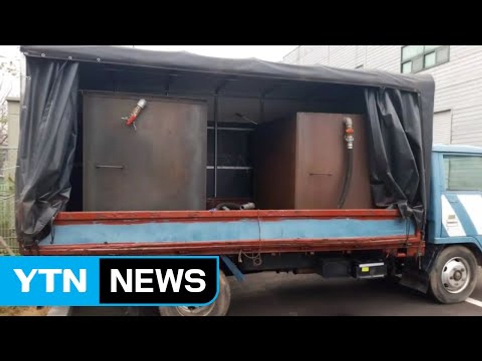 '식별제 무력화' 가짜 경유 수십억 팔아치운 일당 덜미 / YTN (Yes! Top...