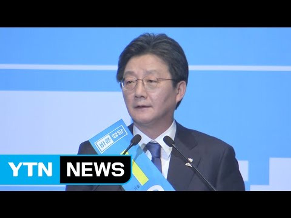 바른정당 대선 후보 유승민 "보수 재건...文과 싸워 이길 것" / YTN (Yes!...