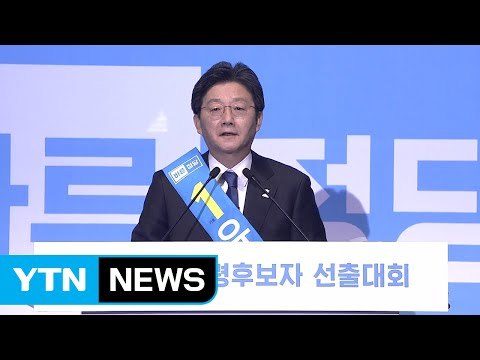 [현장영상] 유승민, 바른정당 대선후보 공식 선출 / YTN (Yes! Top News)