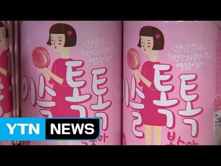 [기업] 하이트진로 '이슬톡톡' 10달 만에 3,400만병 판매 / YTN (Yes! Top News)