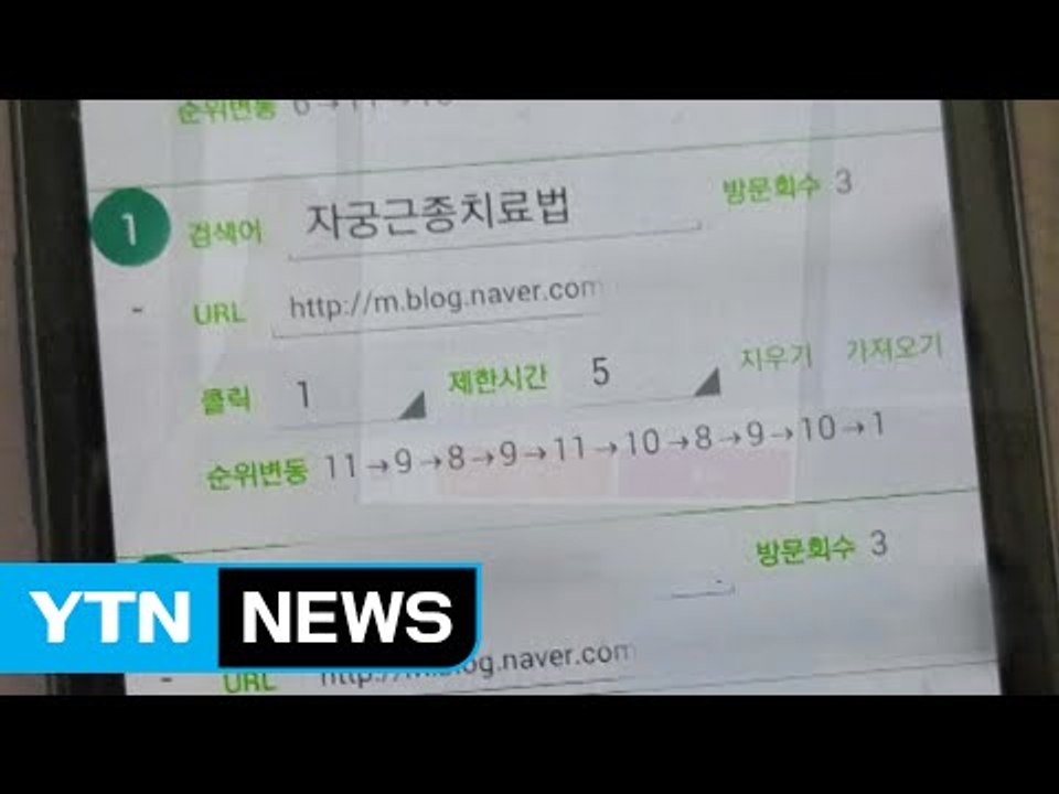못 믿을 유명 블로그...조작 프로그램 업자 적발 / YTN (Yes! Top News)