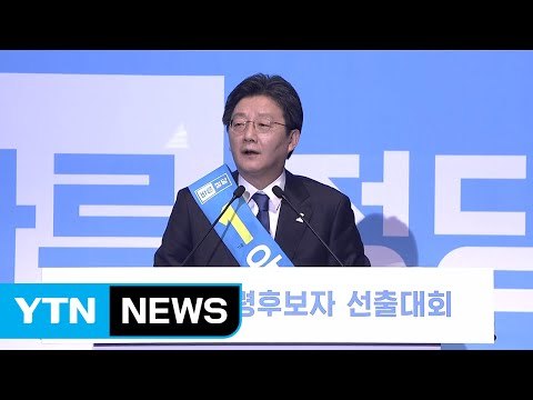 [현장영상] 바른정당 대선 후보 발표 / YTN (Yes! Top News)