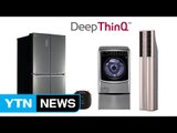 [기업] LG전자, 인공지능 탑재 냉장고·로봇청소기 출시 / YTN (Yes! Top News)
