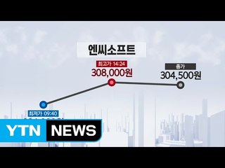 [쏙쏙] 오늘의 특징주 - 엔씨소프트, 에스앤에스텍 / YTN (Yes! Top News)