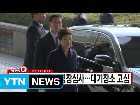 [YTN 실시간뉴스] 박 前대통령 내일 영장심사...대기장소 고심 / YTN (Yes! Top News)