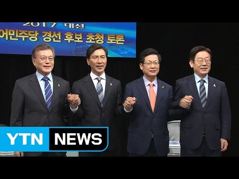 문재인 영남도 압도적 지지 ...안희정·이재명 경선 이제부터 / YTN (Yes! Top News)