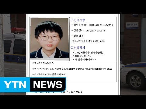 영광서 여고생 열흘 넘게 행방불명...공개수사 전환 / YTN (Yes! Top News)