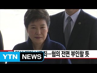 [YTN 실시간뉴스] 핵심 쟁점 뇌물죄...朴, 혐의 전면 부인할 듯 / YTN (Yes! Top News)