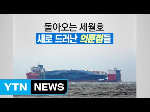 돌아오는 세월호, 새로 드러난 의문점들 / YTN (Yes! Top News)