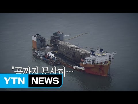 [영상] 세월호, 마지막 항해 준비 / YTN (Yes! Top News)