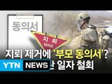 軍, 지뢰제거 작전 위해 '부모 동의서' 받아 논란 / YTN (Yes! Top News)