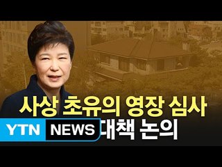 박 전 대통령 서울중앙지법 출석 D-1...영장 결과는? / YTN (Yes! Top News)