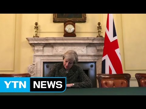 英, 'EU 탈퇴' 공식 통보...결별 절차 본격화 / YTN (Yes! Top News)