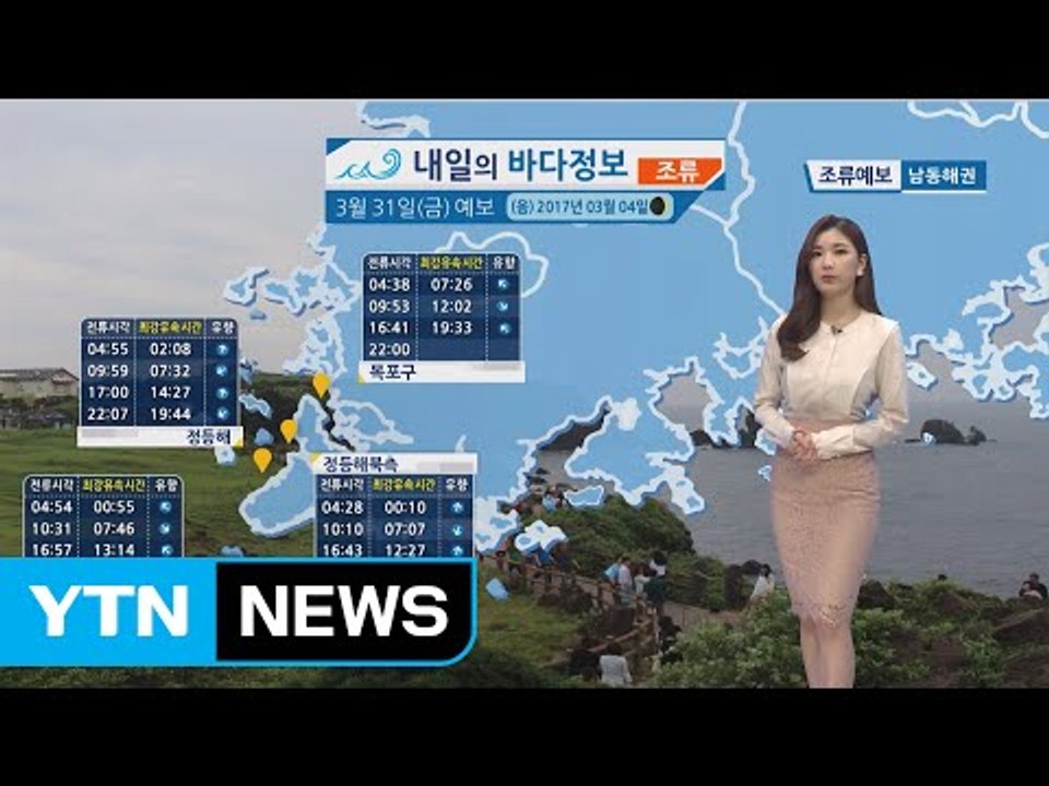 [내일의 바다 정보] 3월 31일 서,남해 먼바다 동해 전해상 강한 바람 높은 물결 주의  / YTN (Yes! Top News)