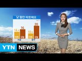 [날씨] 낮 동안 따뜻해요...곳에 따라 미세먼지 짙어 / YTN (Yes! Top News)