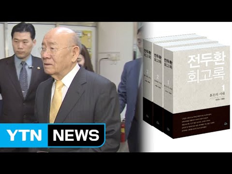 전두환 "최태민 군부대 격리...朴에 박정희 자금 9억5천만 원 전달" / YTN (...