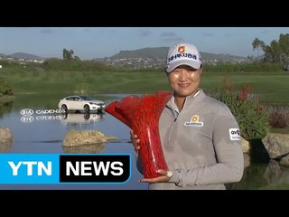 이미림, 기아클래식 우승...벌써 4승 합작 / YTN (Yes! Top News)