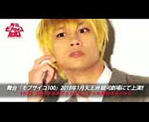 【コメント動画①】舞台『モブサイコ100』
