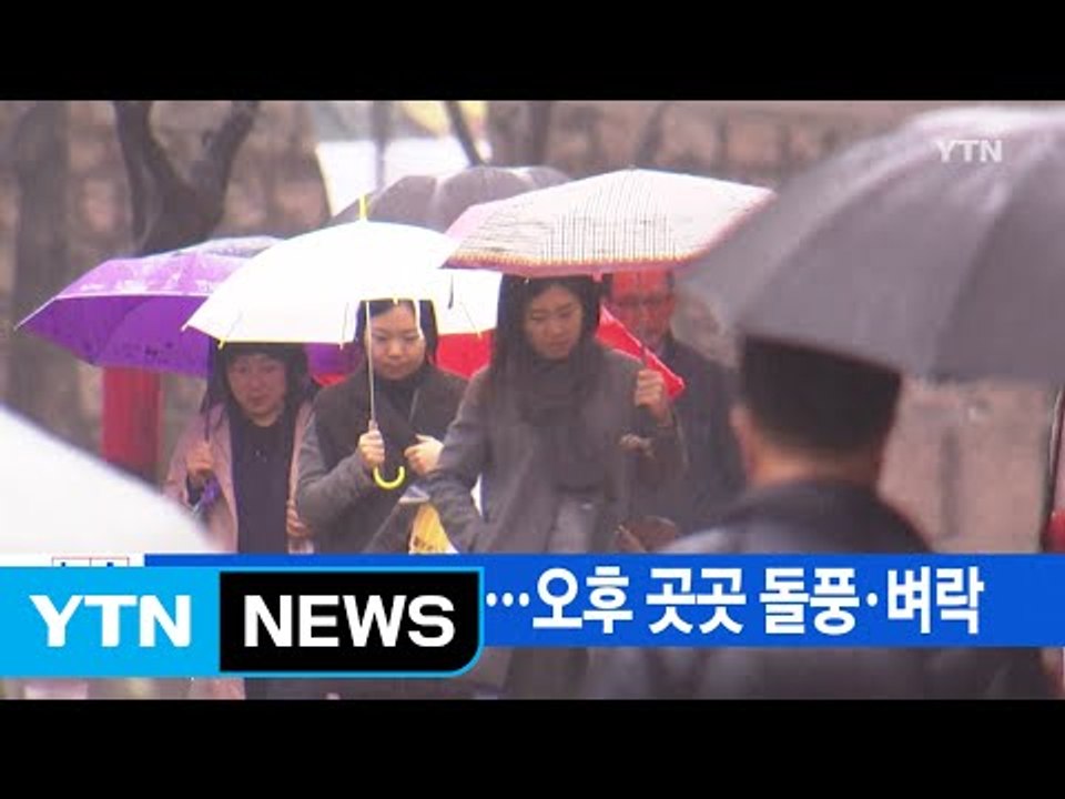 [YTN 실시간뉴스] 주말 전국 봄비...오후 곳곳 돌풍·벼락 / YTN (Yes!...