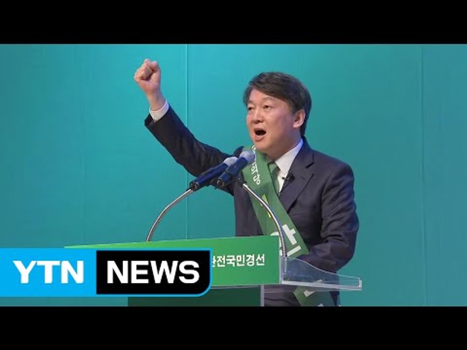 안철수, 국민의당 첫 경선 압승...대선 후보 기선 제압 / YTN (Yes! Top...
