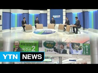 민주당·국민의당 '호남' 첫 투표...각 당 경선 열기 고조 / YTN (Yes! Top News)