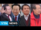 자유한국당 대선 주자들, 당원 투표 표심 잡기 행보 / YTN (Yes! Top News)