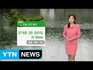 [날씨] 전국 곳곳 봄비...돌풍·벼락·우박 / YTN (Yes! Top News)