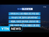 [YTN 실시간뉴스] 어제 밤 9시 15분 세월호 완전 부양 성공 / YTN (Yes! Top News)
